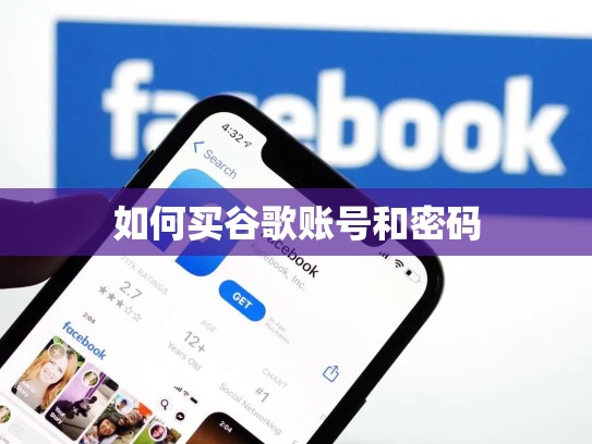 如何买谷歌账号和密码