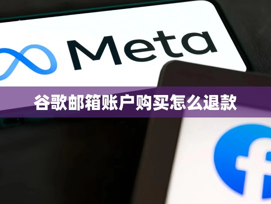 谷歌邮箱账户购买怎么退款