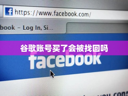 谷歌账号买了会被找回吗