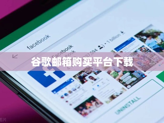 谷歌邮箱购买平台下载