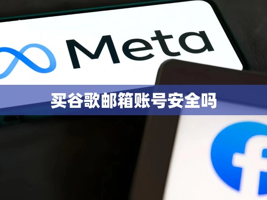 买谷歌邮箱账号安全吗