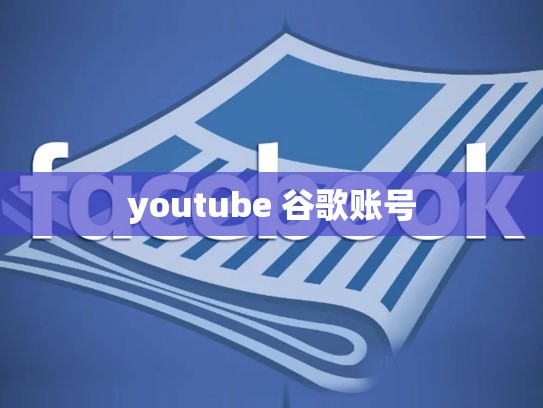 youtube 谷歌账号