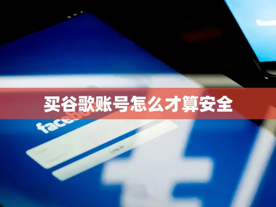 买谷歌账号怎么才算安全
