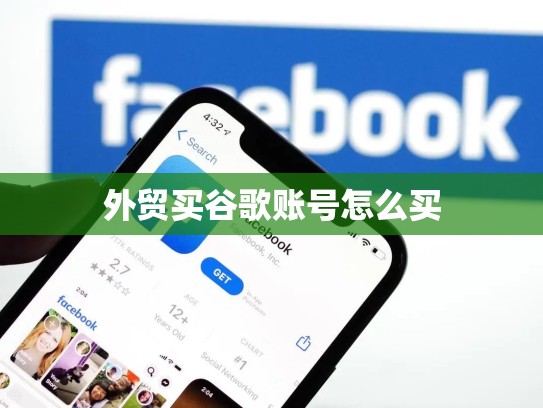 外贸买谷歌账号怎么买