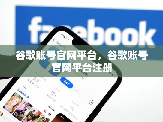 谷歌账号官网平台，谷歌账号官网平台注册
