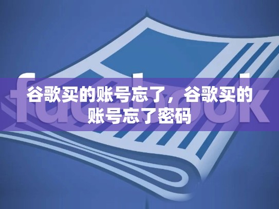 谷歌买的账号忘了，谷歌买的账号忘了密码