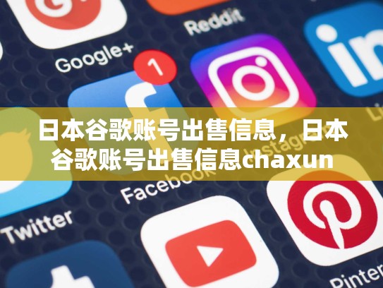 日本谷歌账号出售信息，日本谷歌账号出售信息chaxun