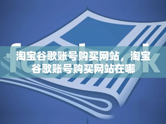 淘宝谷歌账号购买网站，淘宝谷歌账号购买网站在哪
