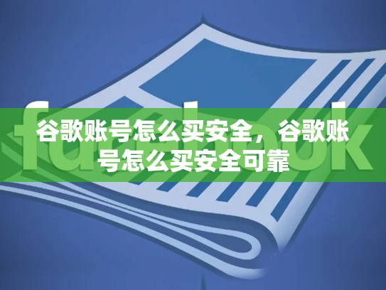 谷歌账号怎么买安全，谷歌账号怎么买安全可靠