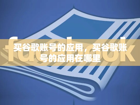 买谷歌账号的应用，买谷歌账号的应用在哪里