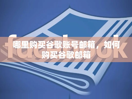哪里购买谷歌账号邮箱，如何购买谷歌邮箱