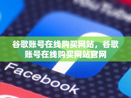 谷歌账号在线购买网站，谷歌账号在线购买网站官网