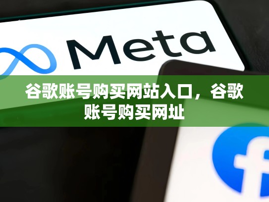 谷歌账号购买网站入口，谷歌账号购买网址