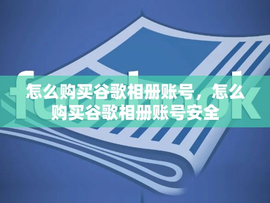 怎么购买谷歌相册账号，怎么购买谷歌相册账号安全