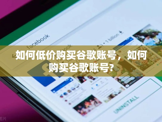 如何低价购买谷歌账号，如何购买谷歌账号?