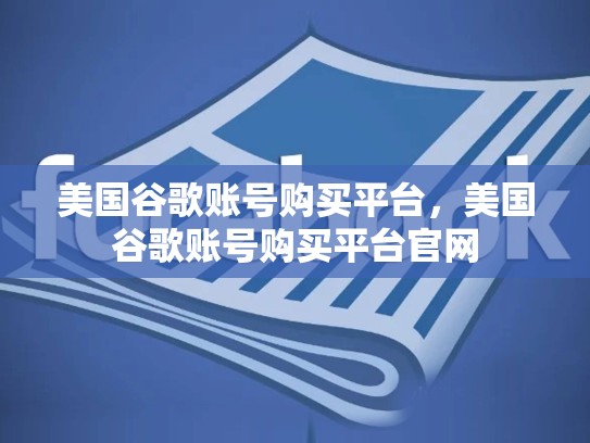 美国谷歌账号购买平台，美国谷歌账号购买平台官网