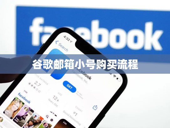 谷歌邮箱小号购买流程