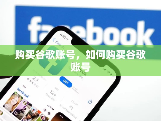 购买谷歌账号，如何购买谷歌账号