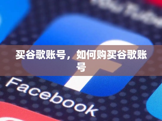 买谷歌账号，如何购买谷歌账号