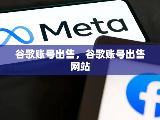 谷歌账号出售，谷歌账号出售网站