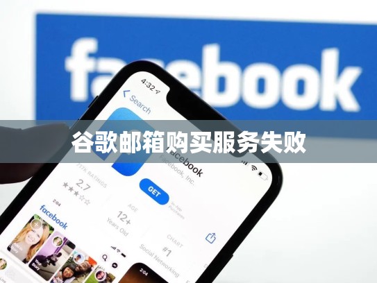 谷歌邮箱购买服务失败