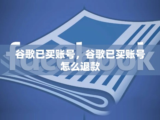 谷歌已买账号，谷歌已买账号怎么退款