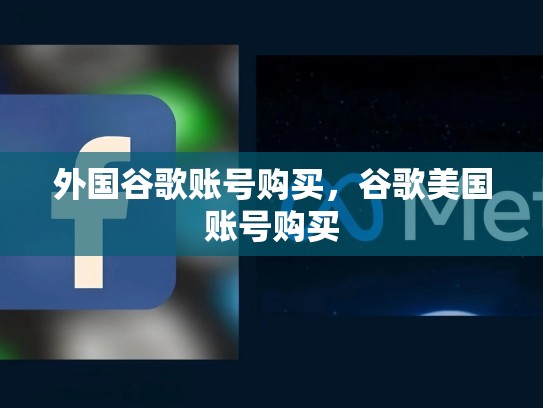 外国谷歌账号购买，谷歌美国账号购买
