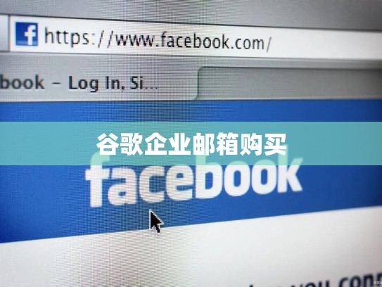 谷歌企业邮箱购买