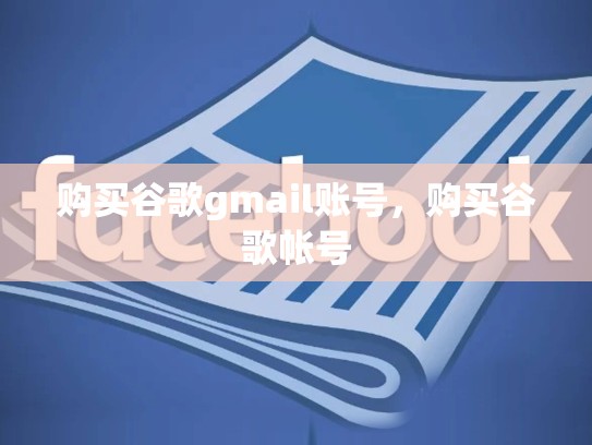 购买谷歌gmail账号，购买谷歌帐号