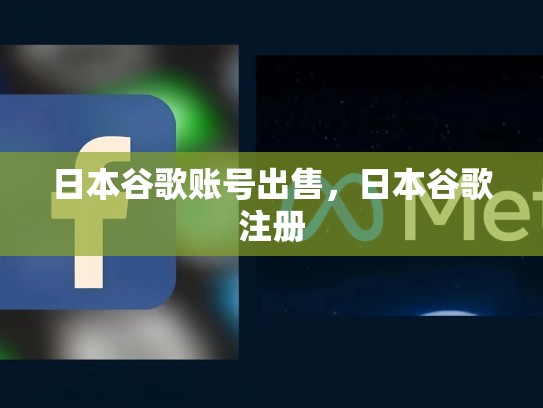 日本谷歌账号出售，日本谷歌注册