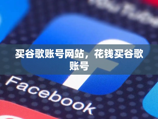 买谷歌账号网站，花钱买谷歌账号