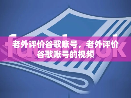 老外评价谷歌账号，老外评价谷歌账号的视频