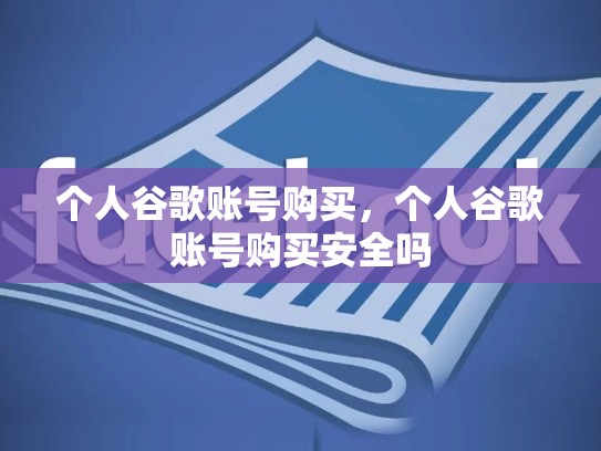 个人谷歌账号购买，个人谷歌账号购买安全吗