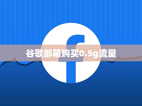 谷歌邮箱购买0.5g流量