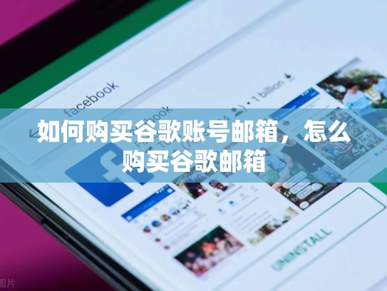 如何购买谷歌账号邮箱，怎么购买谷歌邮箱