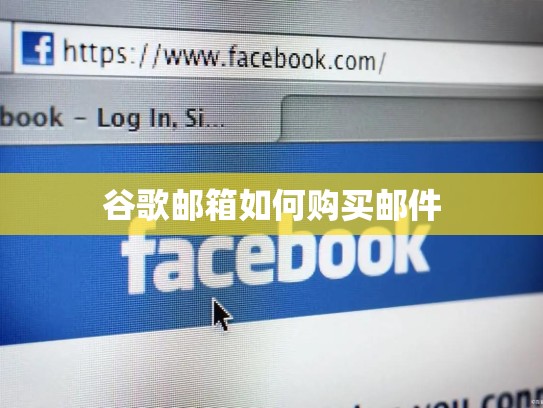 谷歌邮箱如何购买邮件