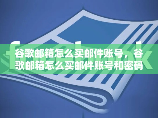 谷歌邮箱怎么买邮件账号，谷歌邮箱怎么买邮件账号和密码