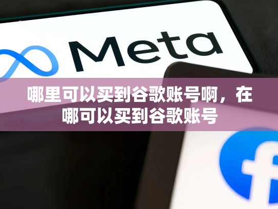 哪里可以买到谷歌账号啊，在哪可以买到谷歌账号