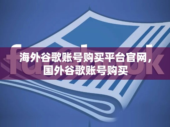 海外谷歌账号购买平台官网，国外谷歌账号购买