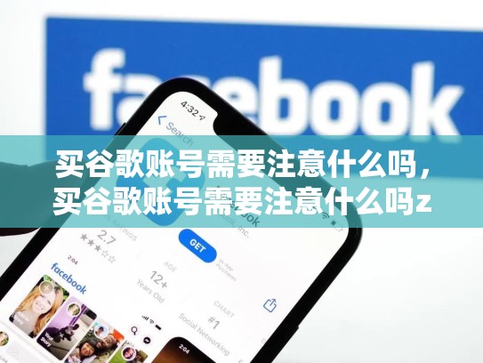 买谷歌账号需要注意什么吗，买谷歌账号需要注意什么吗zhihu