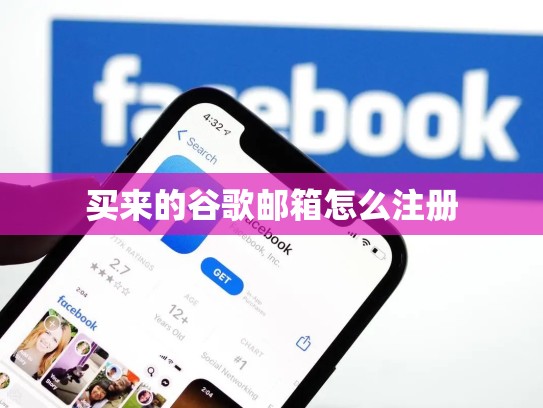 买来的谷歌邮箱怎么注册
