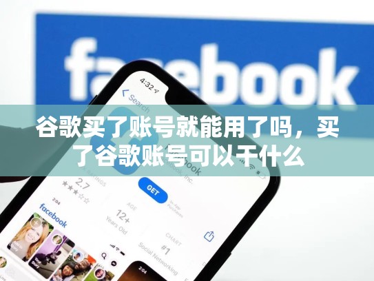 谷歌买了账号就能用了吗，买了谷歌账号可以干什么
