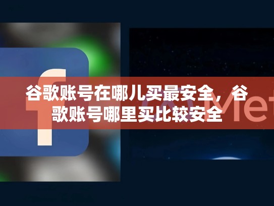谷歌账号在哪儿买最安全，谷歌账号哪里买比较安全