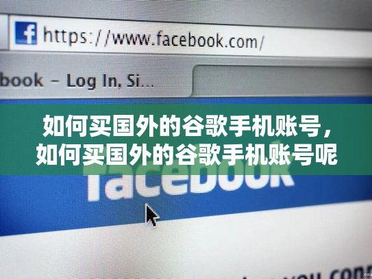 如何买国外的谷歌手机账号，如何买国外的谷歌手机账号呢