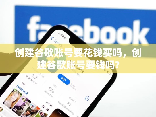 创建谷歌账号要花钱买吗，创建谷歌账号要钱吗?