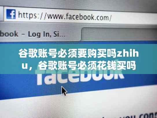 谷歌账号必须要购买吗zhihu，谷歌账号必须花钱买吗