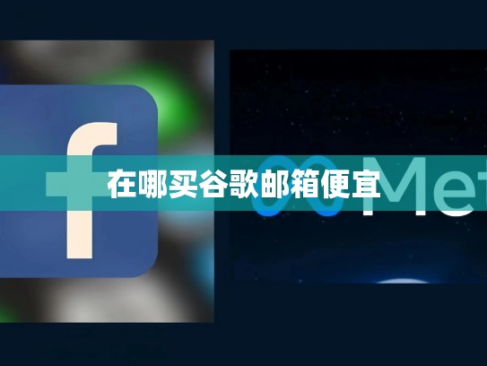 在哪买谷歌邮箱便宜