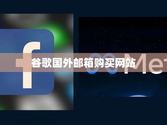 谷歌国外邮箱购买网站