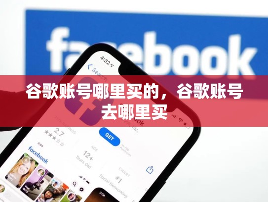 谷歌账号哪里买的，谷歌账号去哪里买