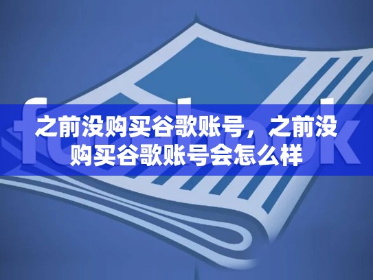 之前没购买谷歌账号，之前没购买谷歌账号会怎么样